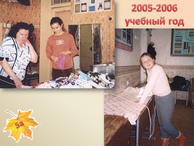 2005-2006 учебный год